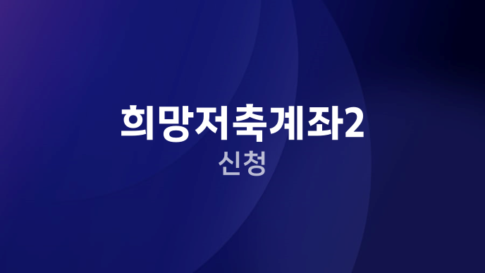 희망저축계좌2 신청
