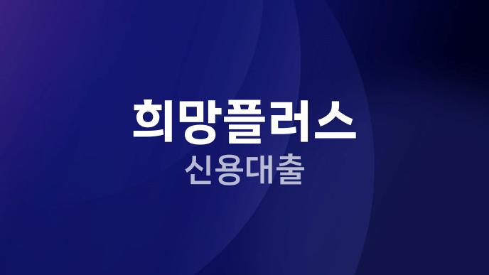 희망플러스 신용대출