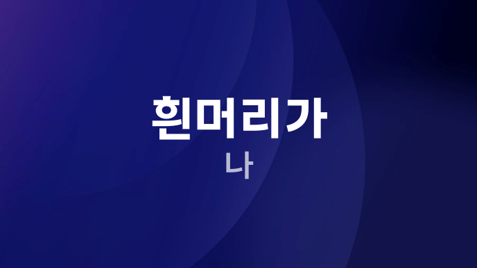 흰머리가 나