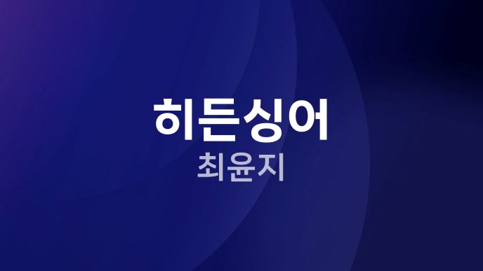 히든싱어 최윤지