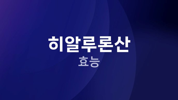 히알루론산 효능