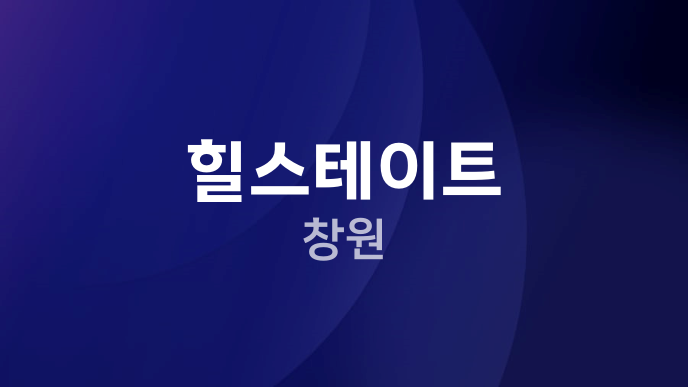 힐스테이트 창원