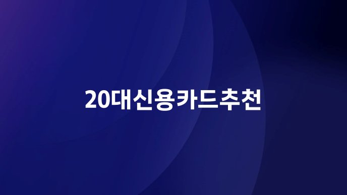 20대신용카드추천