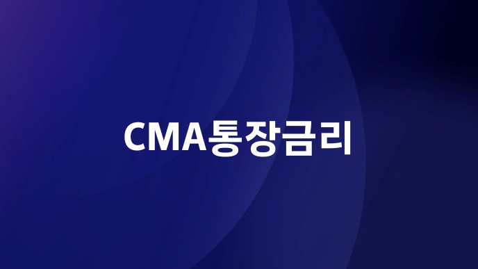 CMA통장금리