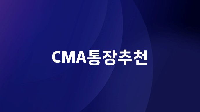 CMA통장추천
