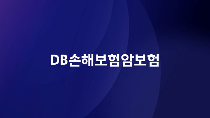 DB손해보험암보험