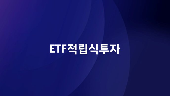 ETF적립식투자