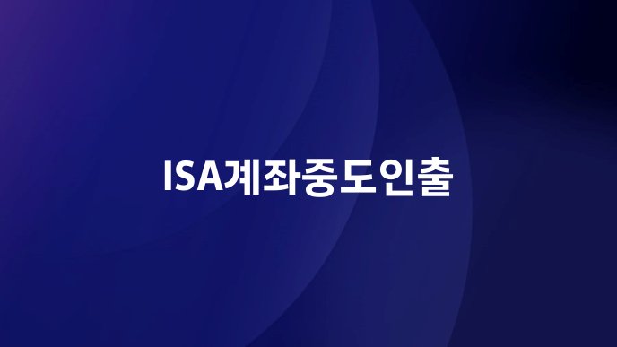 ISA계좌중도인출