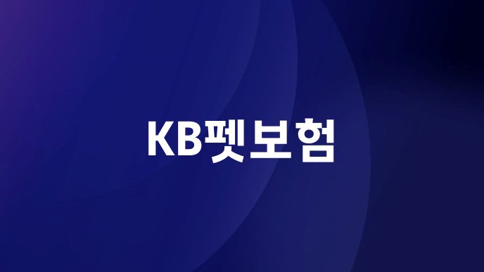 KB펫보험