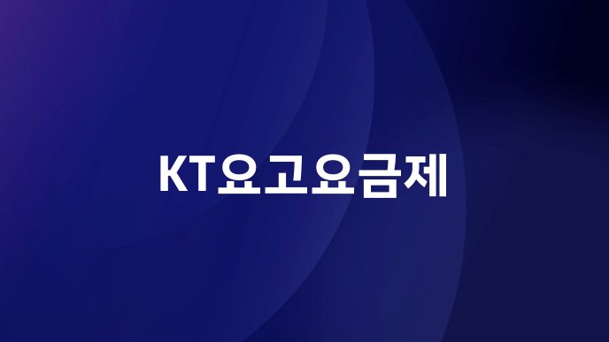 KT요고요금제