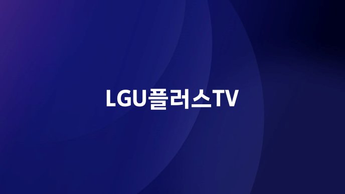 LGU플러스TV