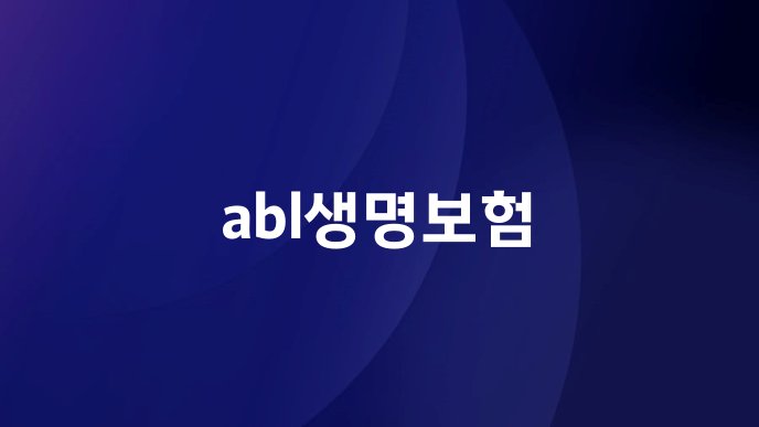 abl생명보험