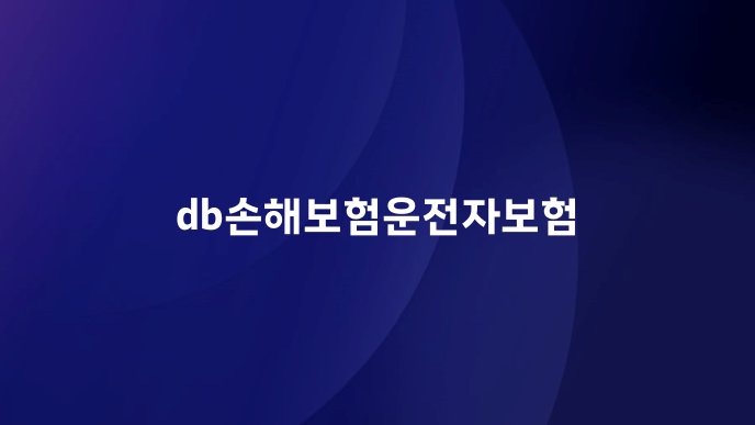 db손해보험운전자보험