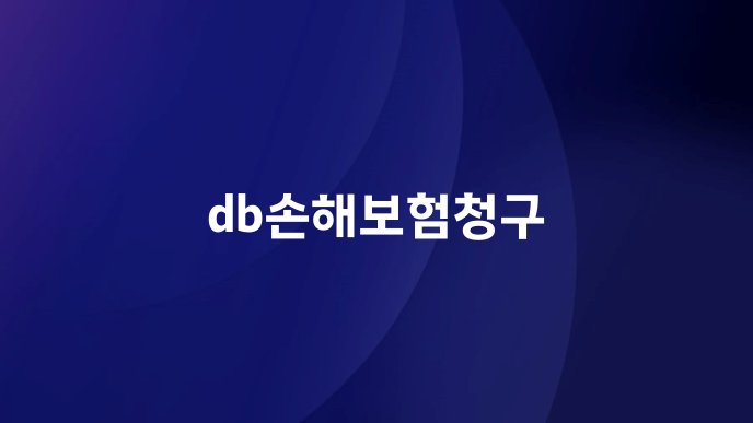 db손해보험청구
