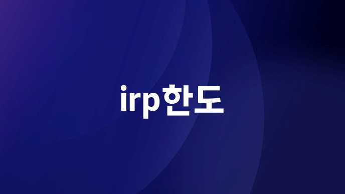 irp한도