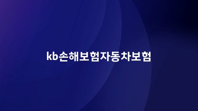 kb손해보험자동차보험