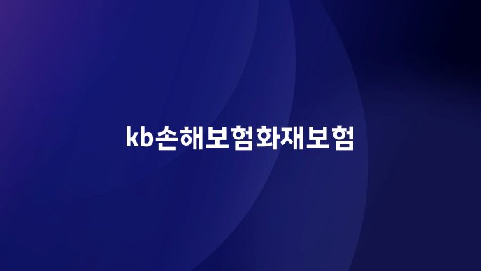 kb손해보험화재보험