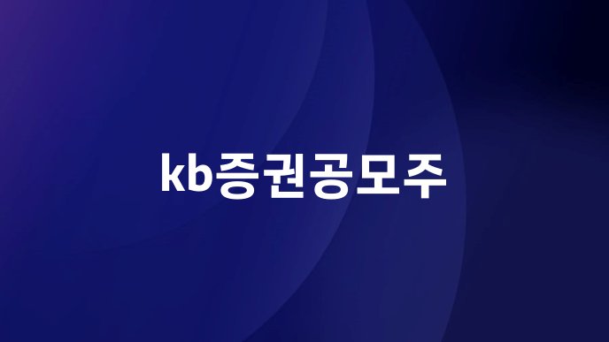 kb증권공모주