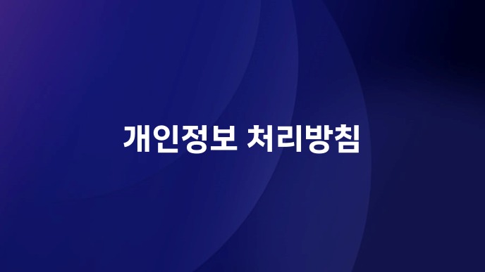 개인정보 처리방침