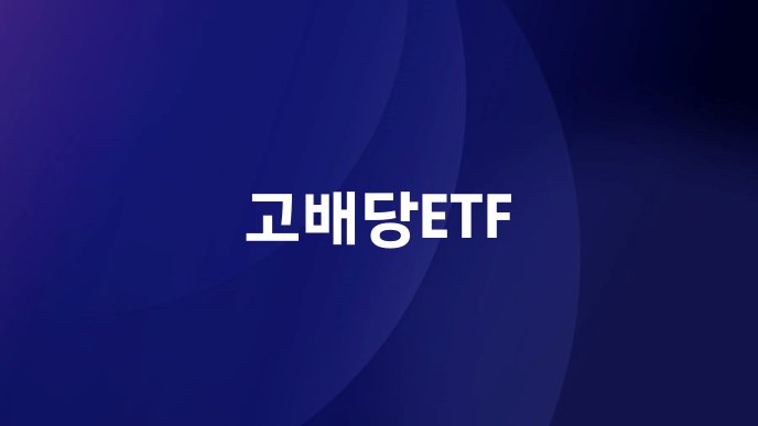 고배당ETF