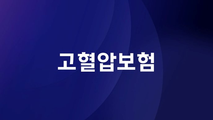 고혈압보험