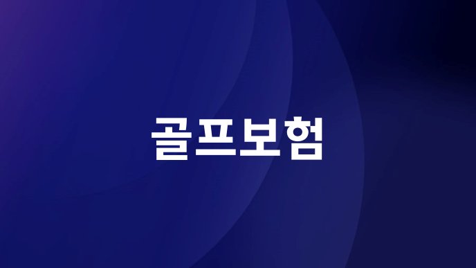 골프보험
