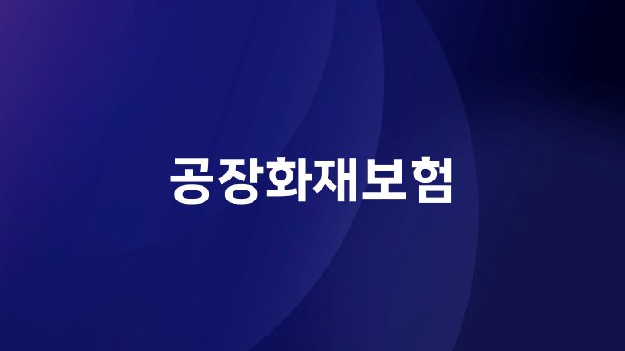 공장화재보험