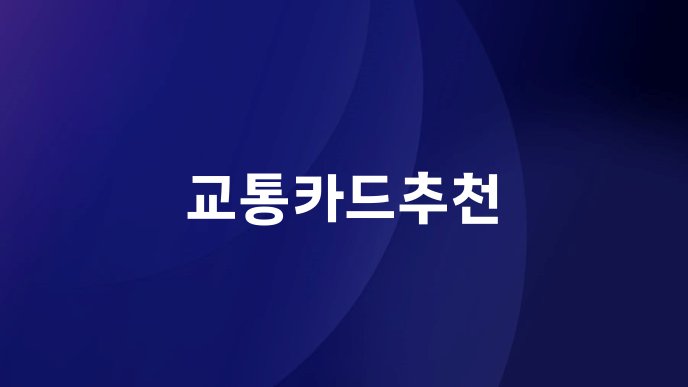 교통카드추천