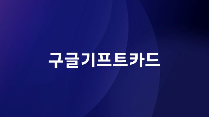 구글기프트카드