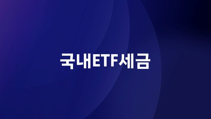 국내ETF세금