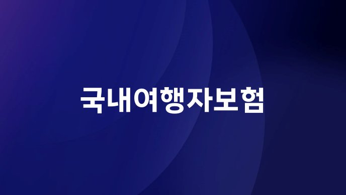 국내여행자보험