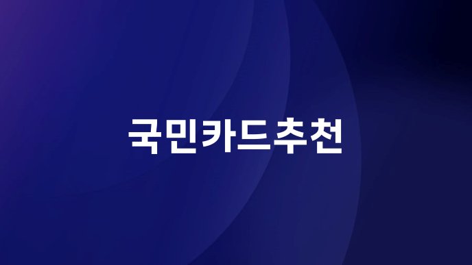 국민카드추천