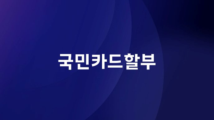 국민카드할부