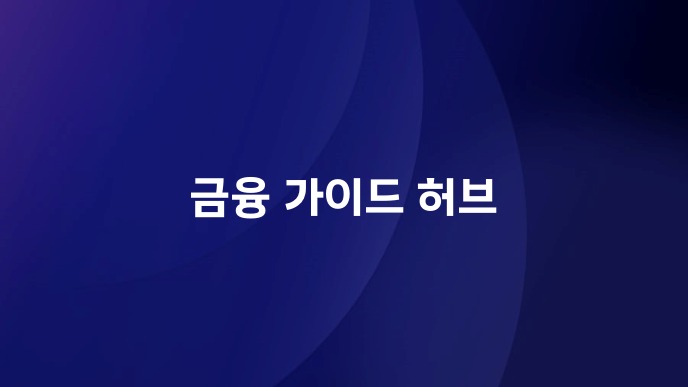 금융 가이드 허브