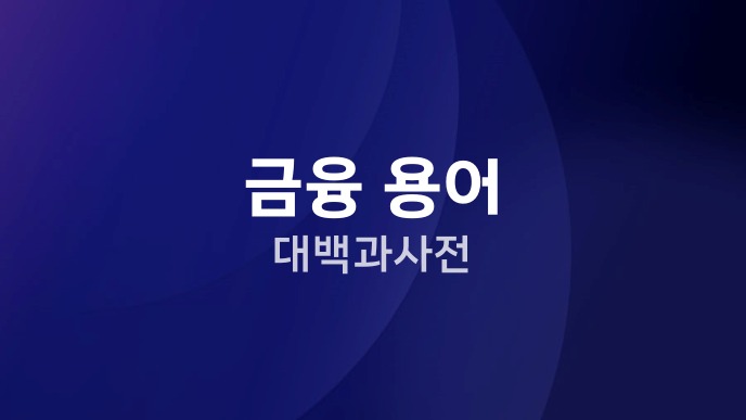 금융 용어 대백과사전
