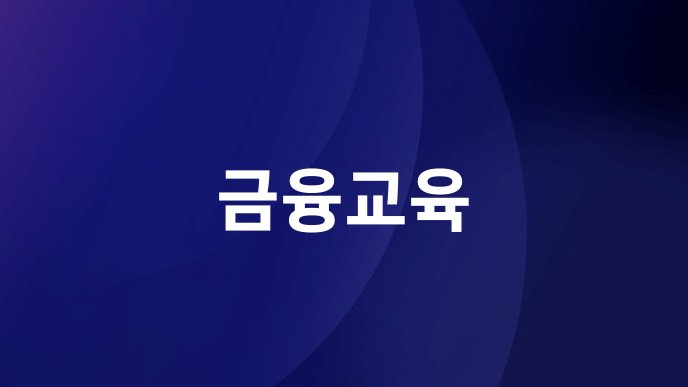 금융교육