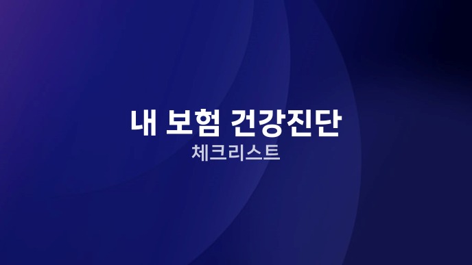 내 보험 건강진단 체크리스트