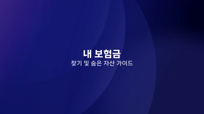 내 보험금 찾기 및 숨은 자산 가이드