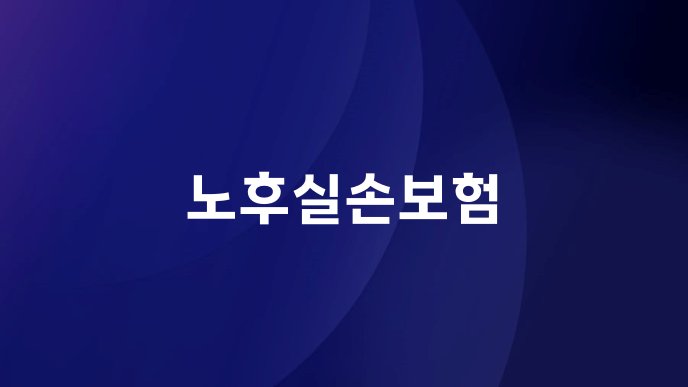 노후실손보험