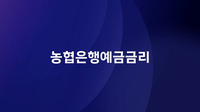 농협은행예금금리