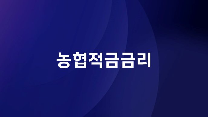 농협적금금리