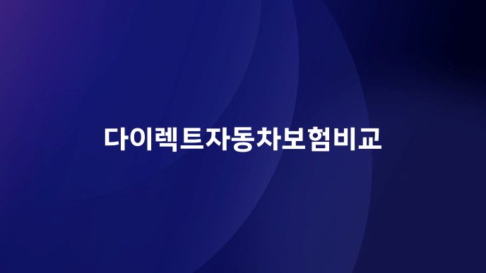 다이렉트자동차보험비교