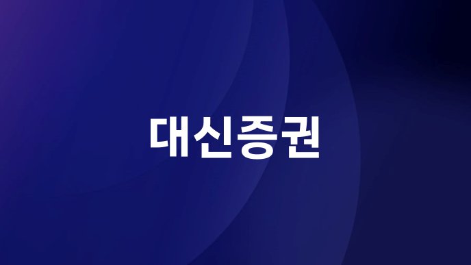 대신증권