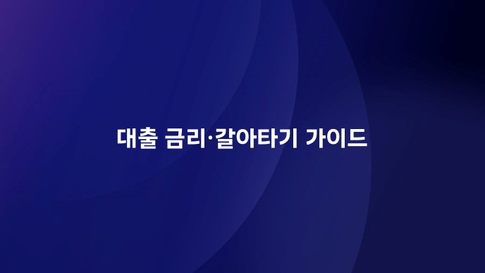 대출 금리·갈아타기 가이드