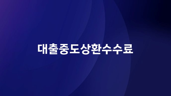 대출중도상환수수료