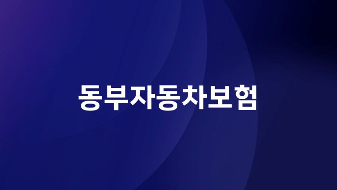 동부자동차보험