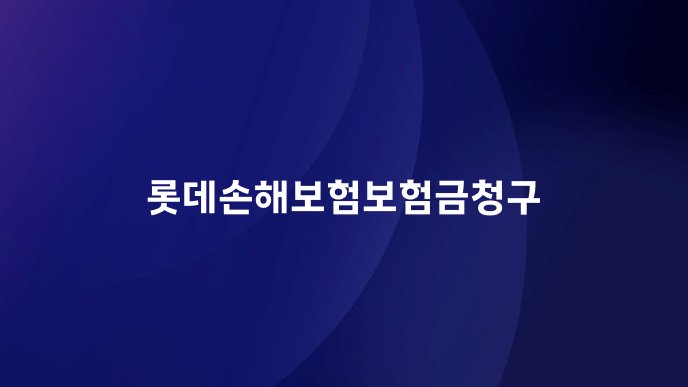 롯데손해보험보험금청구