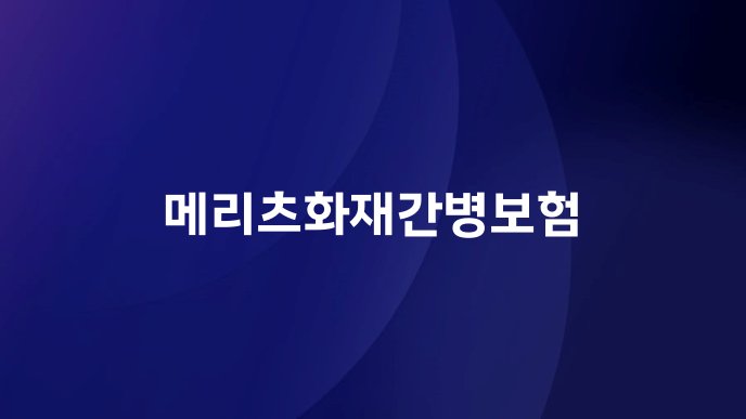 메리츠화재간병보험