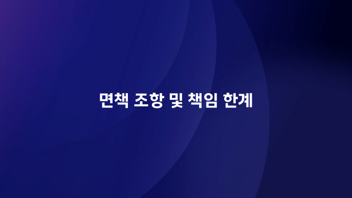 면책 조항 및 책임 한계