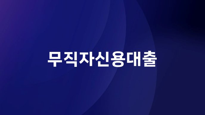 무직자신용대출